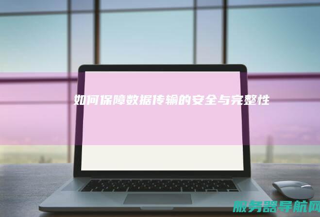 如何保障数据传输的安全与完整性