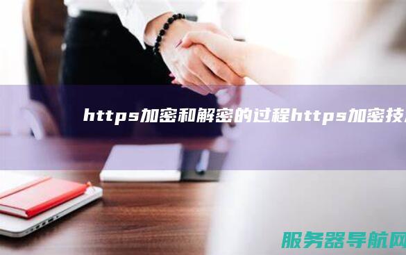 https加密和解密的过程 https加密技术为网盘保驾护航