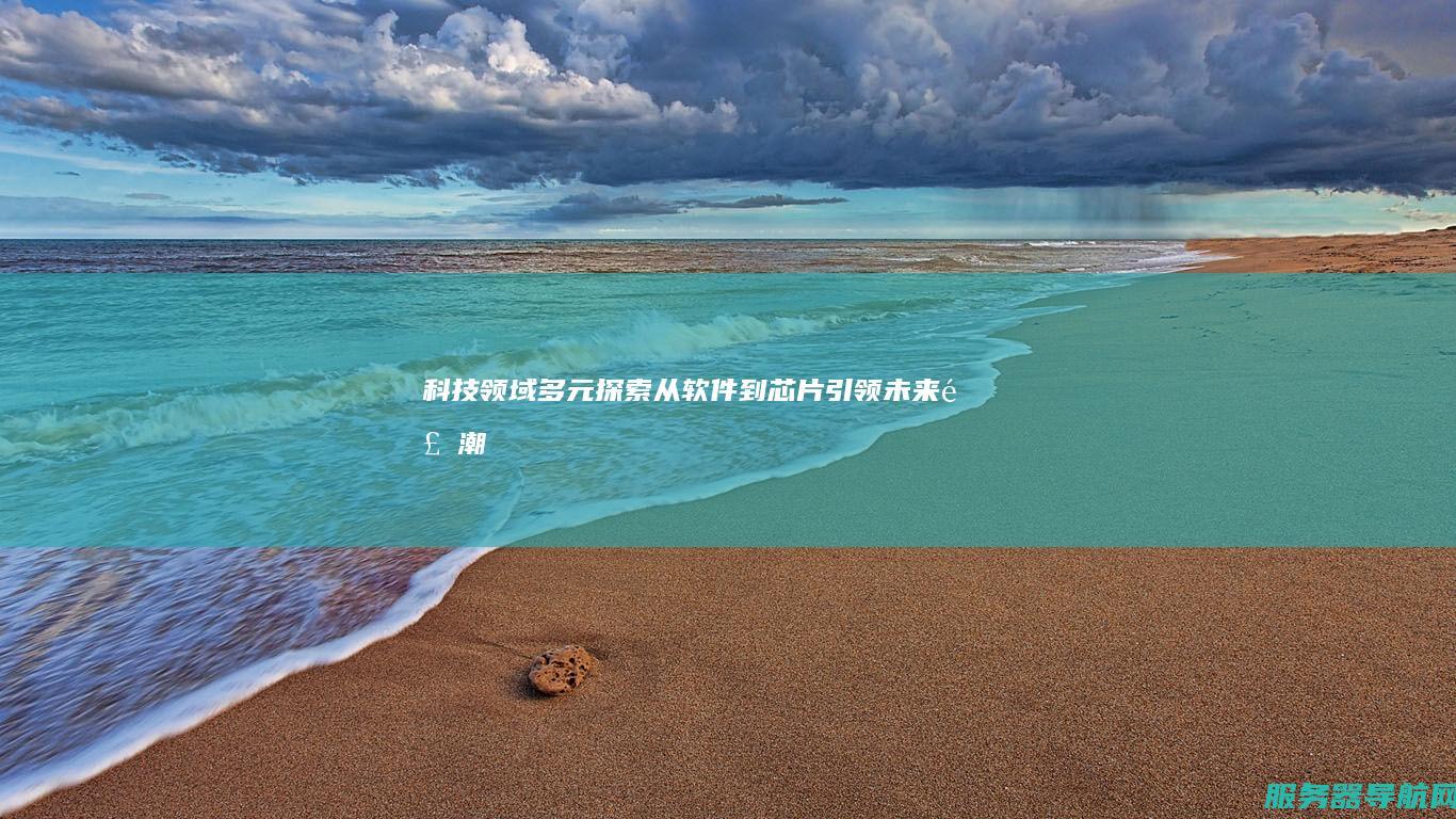 科技领域多元从软件到芯片引领未来风潮