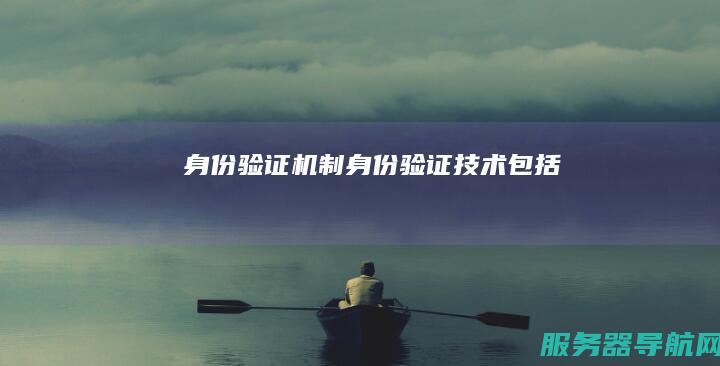 身份验证机制 身份验证技术包括