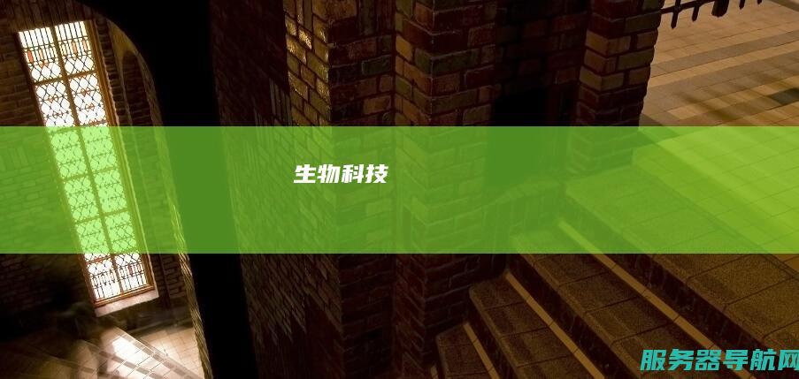 生物科技