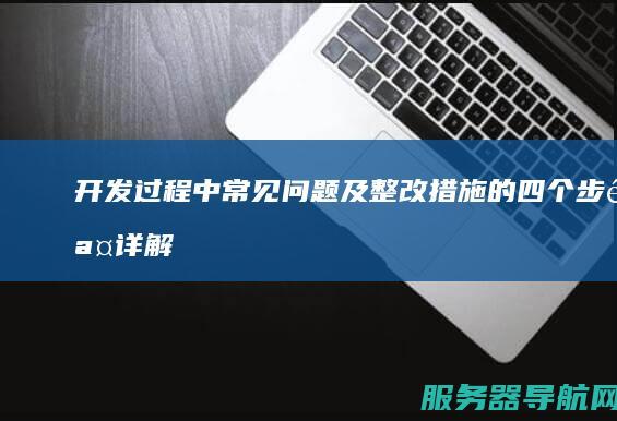 开发过程中常见问题及整改措施的四个步骤详解