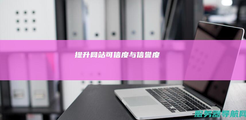 提升网站可信度与信誉度