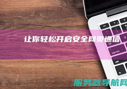 让你轻松开启安全网页通信