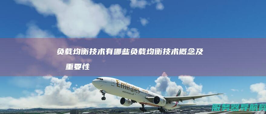 负载均衡技术有哪些 负载均衡技术概念及其重要性