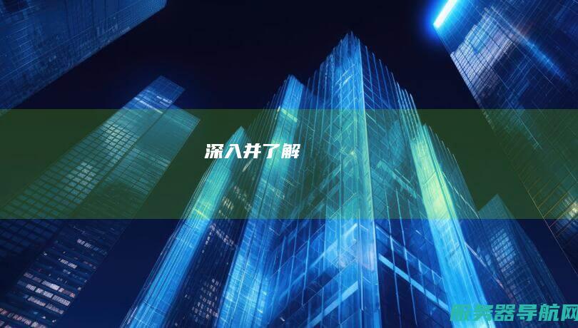 深入并了解