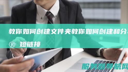 教你如何创建文件夹 教你如何创建和分享简短链接