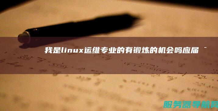 我是linux运维专业的 有锻炼的机会吗 应届毕业生去做IDC运维工程师 有前途吗
