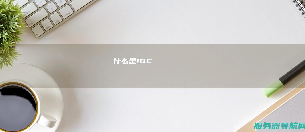 什么是IDC