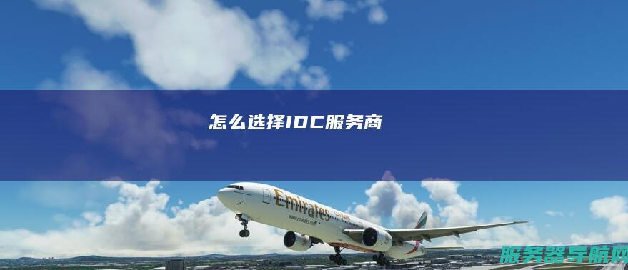怎么选择服务商
