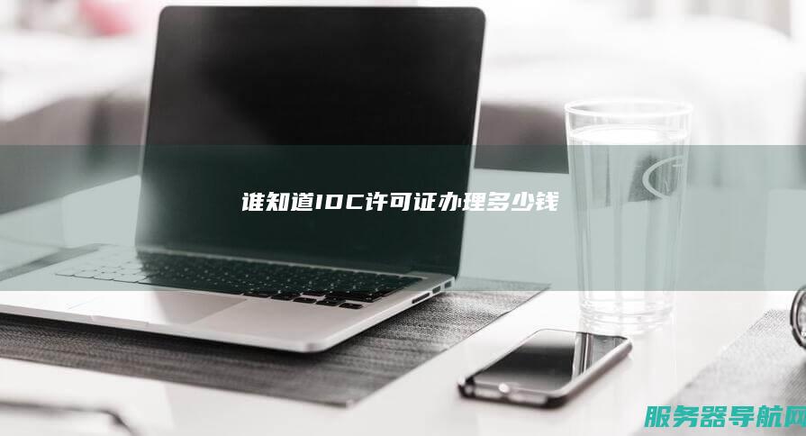 谁知道IDC许可证办理多少钱