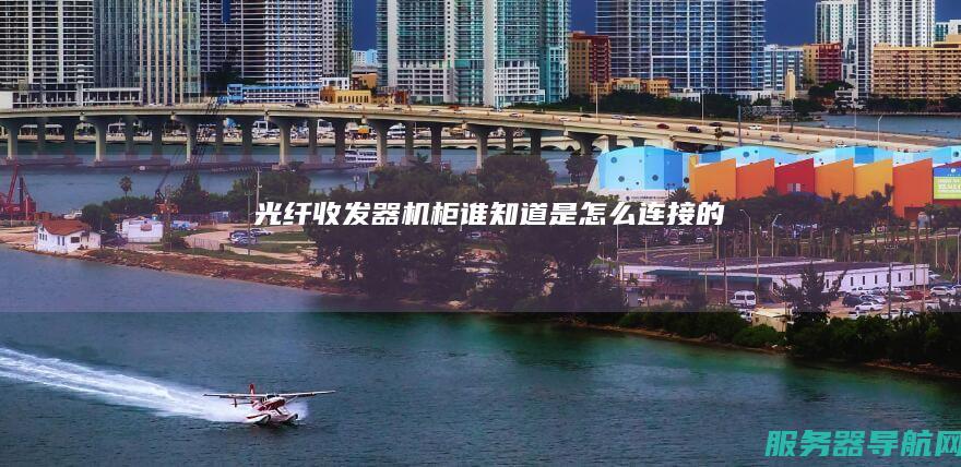 光纤收发器机柜谁知道是怎么连接的