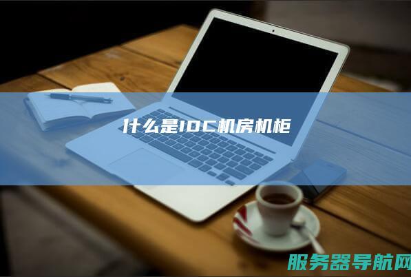 什么是IDC机房机柜