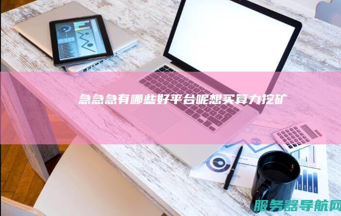 急急急 有哪些好平台呢 想买算力挖矿