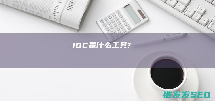 IDC是什么工具?