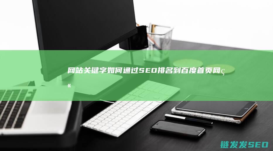 网站关键字如何通过SEO排名到百度首页 (网站关键字如何优化)