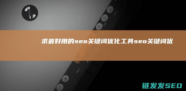 求最好用的seo关键词优化工具 seo关键词优化工具哪家好 (求最好用的水印相机)