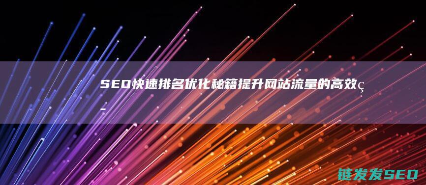 SEO快速排名优化秘籍：提升网站流量的高效策略 (seo快速排名外包)