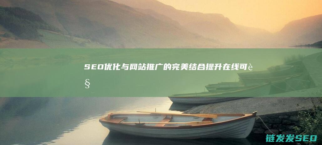 SEO优化与网站推广的完美结合：提升在线可见性的关键步骤 (SEO优化与数据分析)