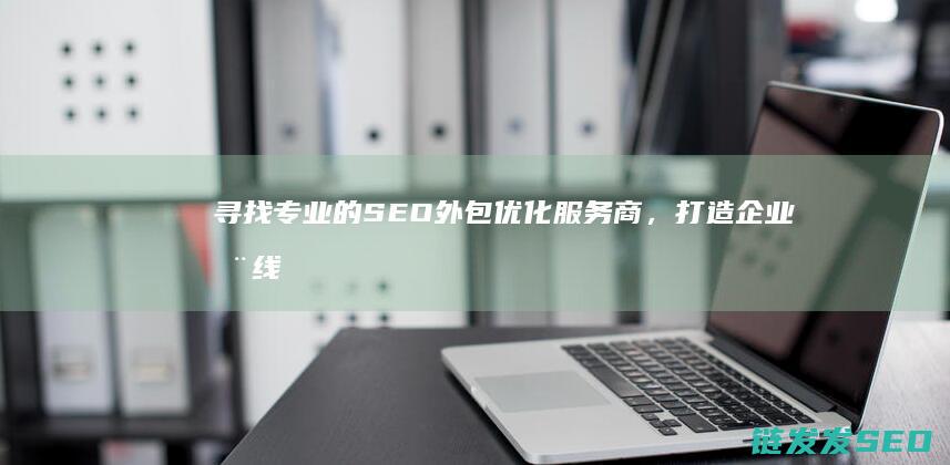 寻找专业的，打造企业在线