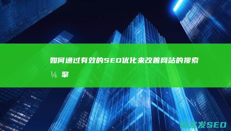 如何通过有效的SEO优化来改善网站的搜索引擎可见性 (如何通过有效的自我调节来改善工作态度)