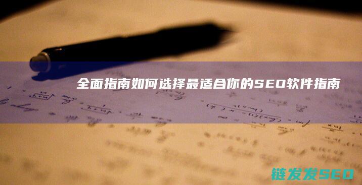全面指南：如何选择最适合你的SEO软件 (指南全面发展)