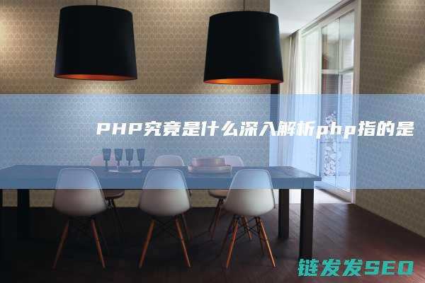 PHP究竟是什么-深入解析 (php指的是)