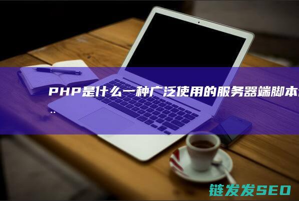 PHP是什么-一种广泛使用的服务器端脚本语言 (php是什么货币)