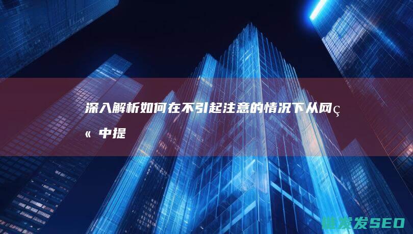 深入解析-如何在不引起注意的情况下从网站中提取PHP源代码 (深入的解析)