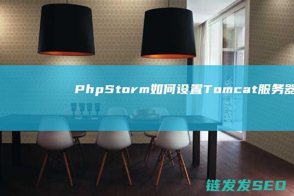 PhpStorm如何设置Tomcat服务器-详细步骤指南 (phpstorm ai辅助开发工具)
