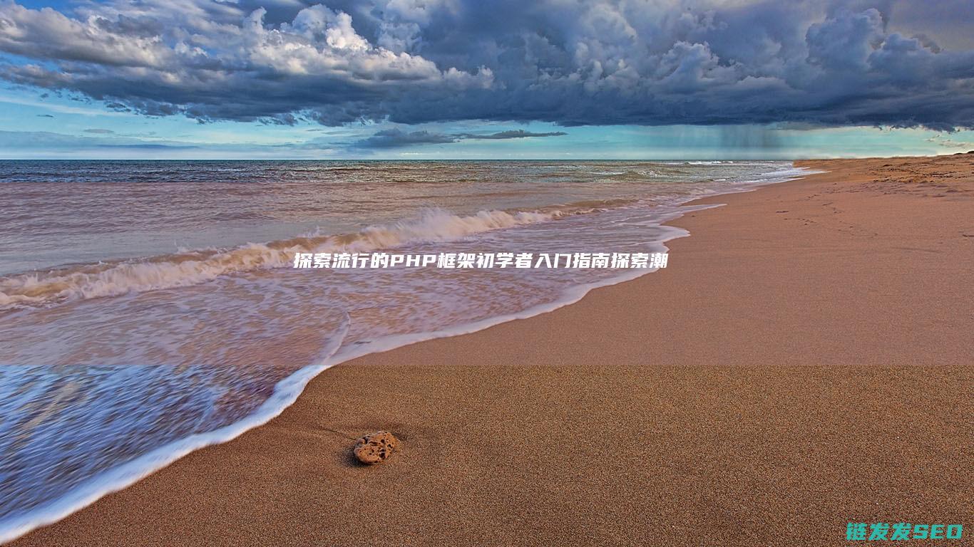 探索流行的PHP框架-初学者入门指南 (探索潮流世界,从得物开启,海量潮流尖货任你选)