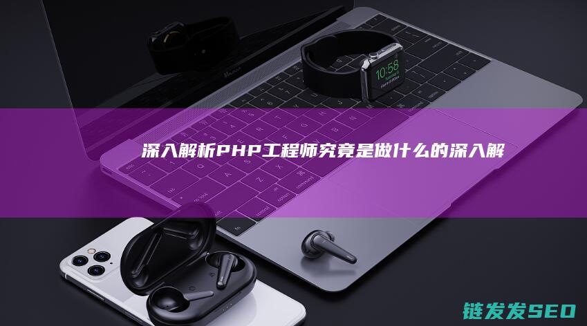深入解析-PHP工程师究竟是做什么的 (深入解析Pod对象)
