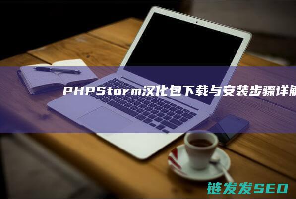 PHPStorm汉化包下载与安装步骤详解 (phpstorm干嘛用的)