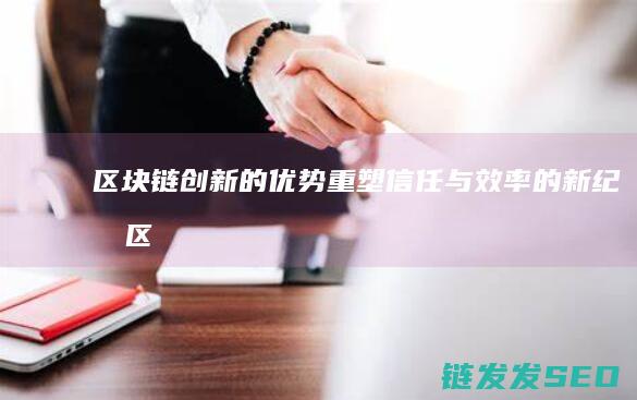 创新的优势重塑信任与效率的新纪元区