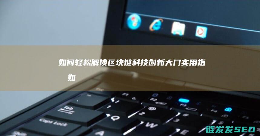 如何轻松解锁链科技大门实用指南如