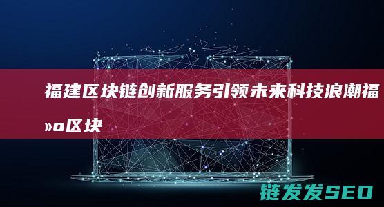 福建引领未来科技浪潮福建