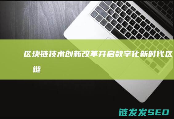 改革开启数字化新链