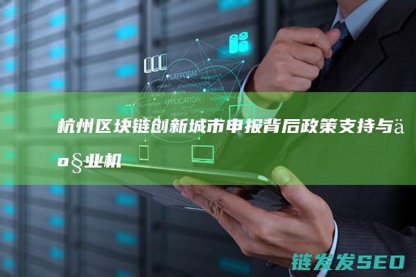 杭州创新城市申报背后政策支持与产业机