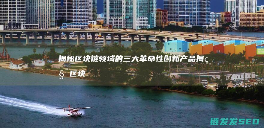 揭秘的三大革命性创新产品揭秘