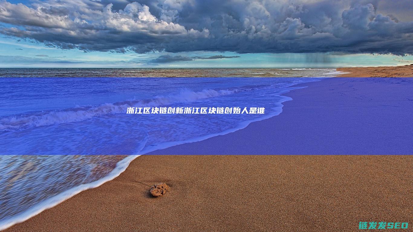 浙江区块链创新 (浙江区块链创始人是谁)
