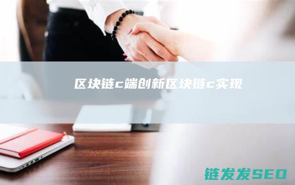 区块链c端创新 (区块链c实现)