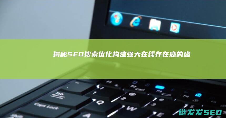 揭秘SEO搜索优化：构建强大在线存在感的终极指南 (seo 搜索)