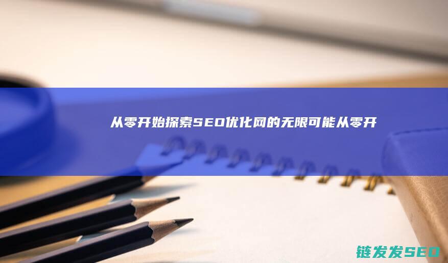 从零开始探索网从零开