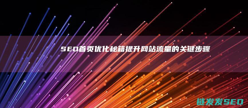 SEO首页优化秘籍：提升网站流量的关键步骤 (seo1首页)