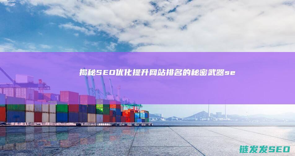 揭秘SEO优化：提升网站排名的秘密武器 (seo的优化技巧和方法)