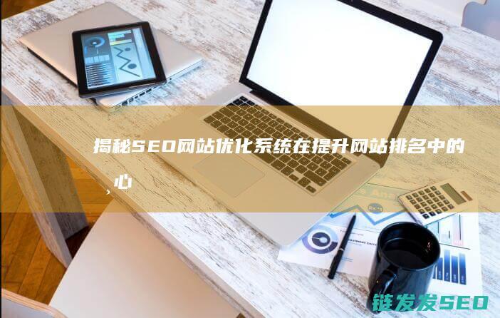 揭秘系统在提升排名中的核心