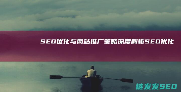 SEO优化与网站推广策略深度解析 (SEO优化与数据分析)