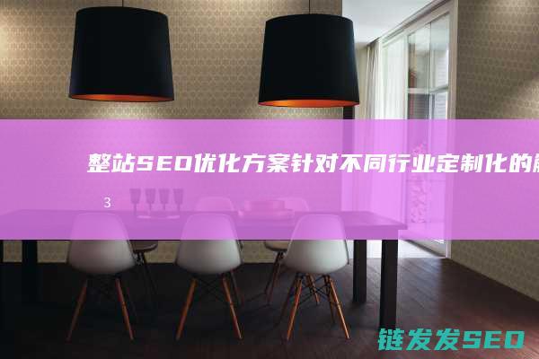 针对不同行业定制化的解决