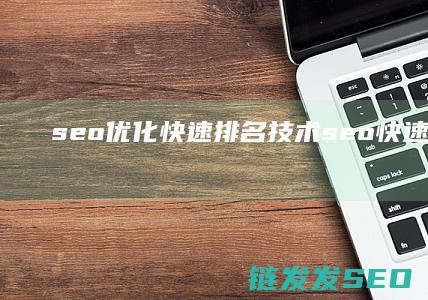 seo优化快速排名技术 (seo快速优化排名)