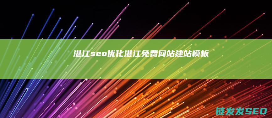 湛江seo优化 (湛江免费网站建站模板)